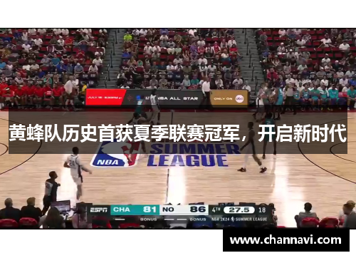 黄蜂队历史首获夏季联赛冠军，开启新时代