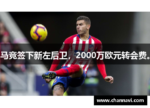 马竞签下新左后卫，2000万欧元转会费。