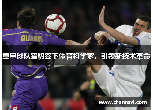 意甲球队猎豹签下体育科学家，引领新技术革命