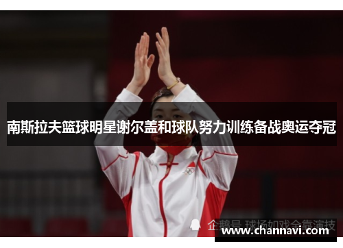 南斯拉夫篮球明星谢尔盖和球队努力训练备战奥运夺冠