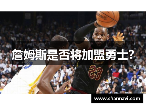 詹姆斯是否将加盟勇士？